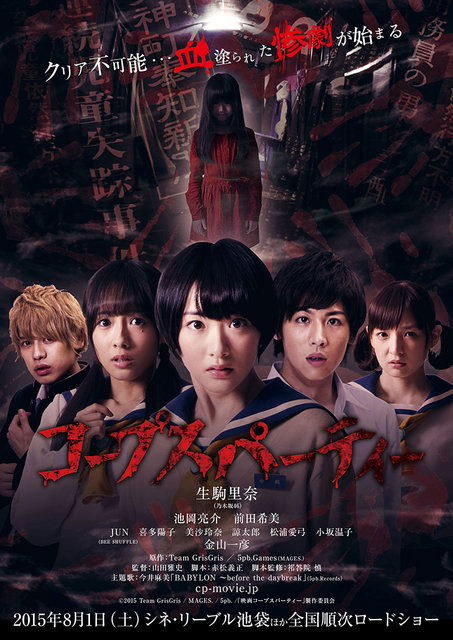 Corpse Party (Côpusu pâtî) (2015)