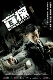 Blind Detective (Man tam) (2013)