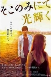 The Light Shines Only There (Soko nomi nite hikari kagayaku) (2014)