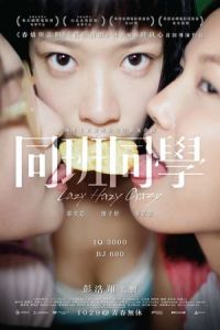 Lazy Hazy Crazy (Tung baan tung hok) (2015)