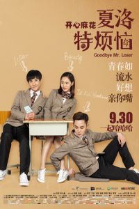 Goodbye Mr. Loser (Xia Luo te fan nao) (2015)