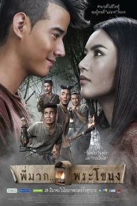 Pee Mak (Pee Mak Phrakanong) (2013)