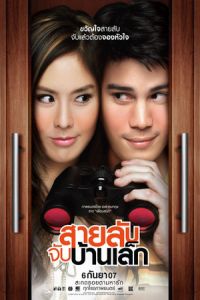 The Bedside Detective (Sailap jap baan lek) (2007)