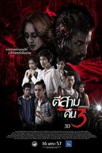 3 A.M. 3D: Part 2 (Ti sam khuen sam 3D) (2014)