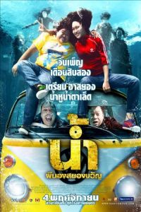 H2-Oh! (Narm Pee Nong Sayong Kwan) (2010)