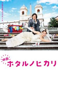 Hotaru the Movie: It's Only a Little Light in My Life (Hotaru no hikari) (2012)