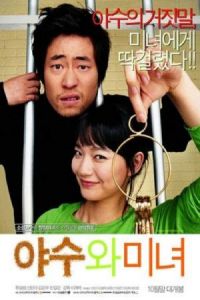 The Beast and the Beauty (Yasuwa minyeo) (2005)