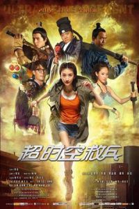 Ultra Reinforcement (Chao shi kong jiu bing) (2012)