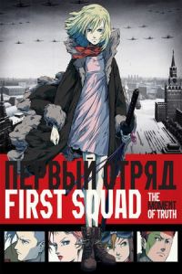 First Squad: The Moment of Truth (2009)