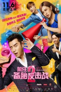 Ex-Files 2: The Backup Strikes Back (Qian ren 2: Bei tai fan ji zhan) (2015)