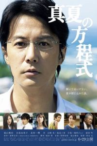 Midsummer's Equation (Manatsu no hôteishiki) (2013)