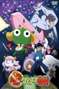 Chô gekijô-ban Keroro gunsô (2006)