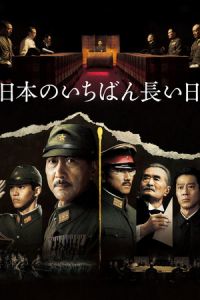 The Emperor in August (Nihon no ichiban nagai hi ketteiban) (2015)