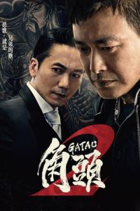 Gatao 2: Rise of the King (Gatao 2: The New King) (2018)