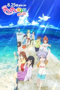 Non Non Biyori the Movie: Vacation (Gekijo-ban Non Non Biyori: Vacation) (2018)