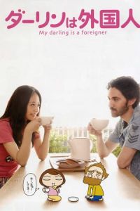 My Darling Is a Foreigner (Darin wa gaikokujin) (2010)