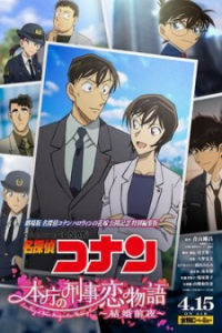 Detective Conan: Love Story at Police Headquarters – Wedding Eve (2022)