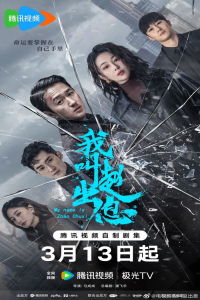 My Name is Zhao Chuxi – Season 1 Episode 1 (2025)