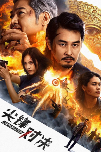 Confrontation Peak (Jianfeng Duijue) (2025)